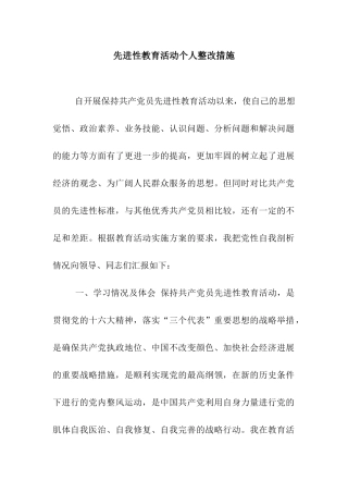 先进性教育活动个人整改措施