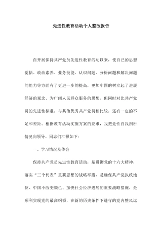 先进性教育活动个人整改报告