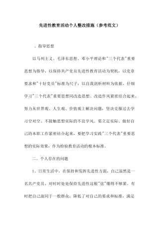 先进性教育活动个人整改措施(参考范文)