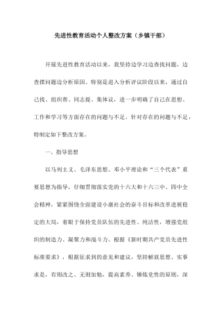 先进性教育活动个人整改方案(乡镇干部)
