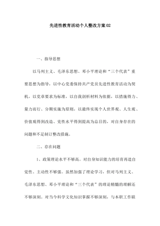 先进性教育活动个人整改方案02