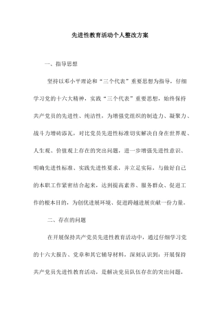 先进性教育活动个人整改方案
