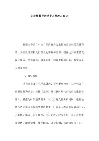 先进性教育活动个人整改方案04
