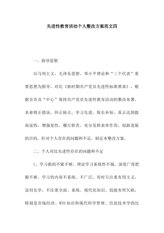 先进性教育活动个人整改方案范文四
