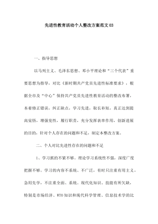 先进性教育活动个人整改方案范文03