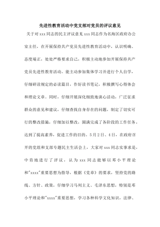 先进性教育活动中党支部对党员的评议意见
