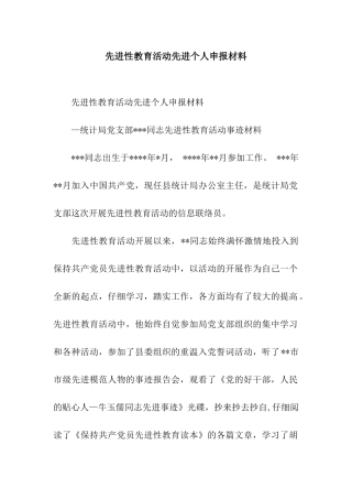 先进性教育活动先进个人申报材料