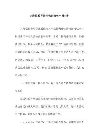 先进性教育活动先进集体申报材料
