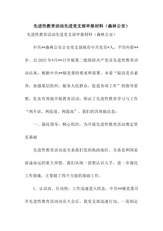 先进性教育活动先进党支部申报材料