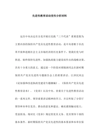 先进性教育活动党性分析材料