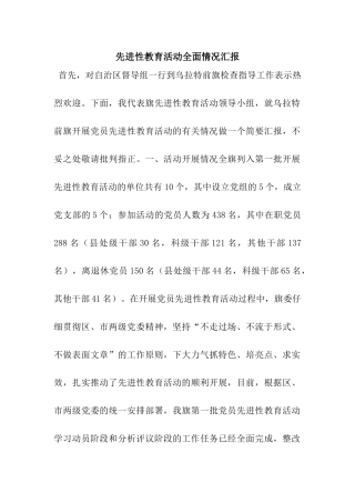 先进性教育活动全面情况汇报