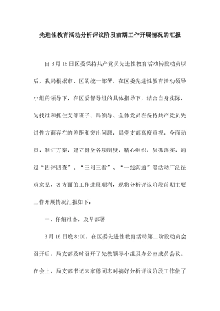 先进性教育活动分析评议阶段前期工作开展情况的汇报
