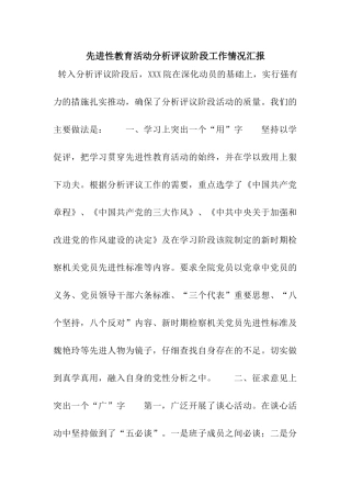 先进性教育活动分析评议阶段工作情况汇报