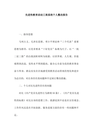 先进性教育活动工商系统个人整改报告
