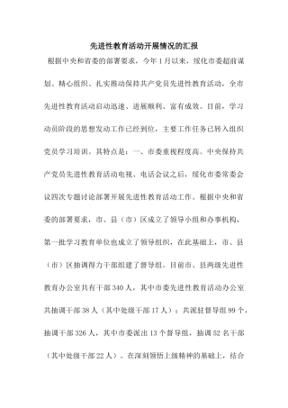 先进性教育活动开展情况的汇报