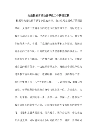 先进性教育活动督导组工作情况汇报
