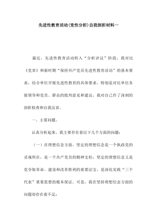 先进性教育活动自我剖析材料一