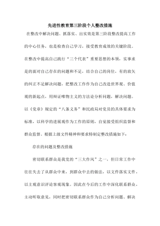 先进性教育第三阶段个人整改措施