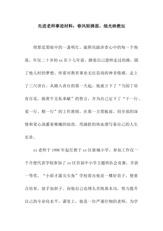 先进教师事迹材料春风轻拂面-烛光映教坛