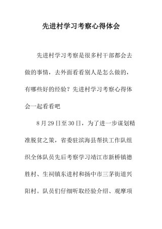 先进村学习考察心得体会