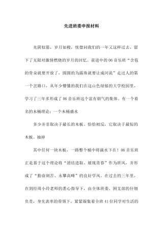 先进班委申报材料