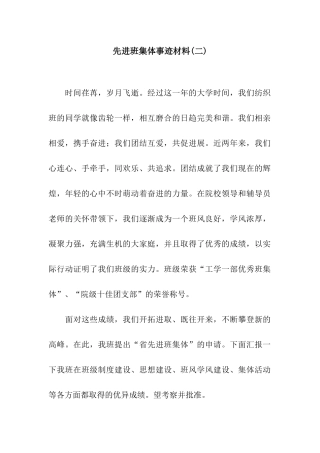 先进班集体事迹材料(二)