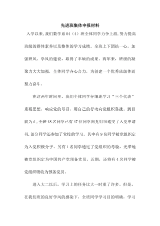 先进班集体申报材料