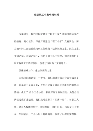 先进职工小家申报材料