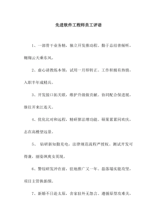先进软件工程师员工评语