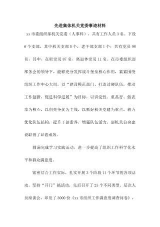 先进集体机关党委事迹材料