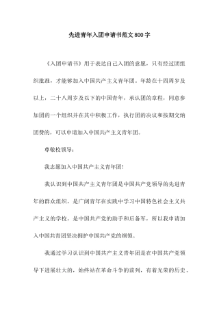 先进青年入团申请书范文800字