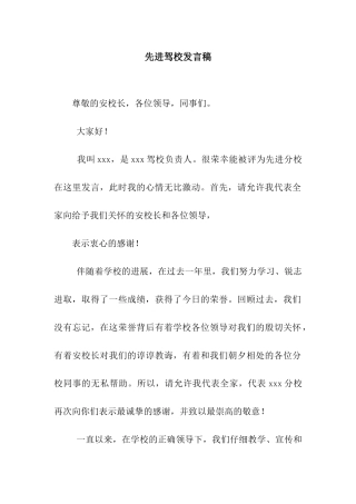先进驾校发言稿