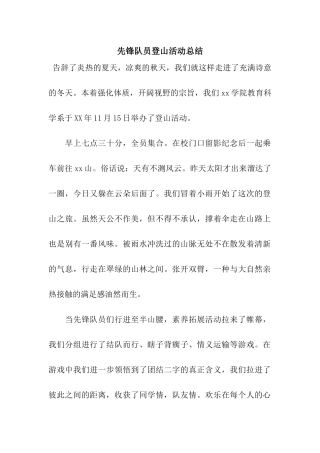 先锋队员登山活动总结