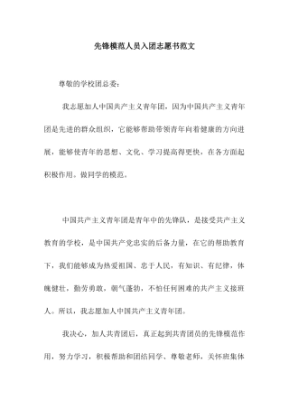 先锋模范人员入团志愿书范文