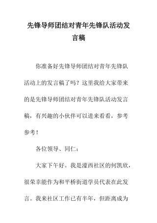 先锋导师团结对青年先锋队活动发言稿