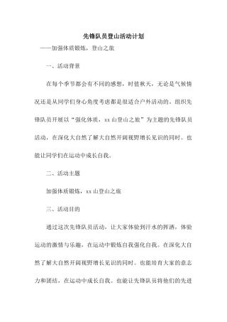 先锋队员登山活动计划