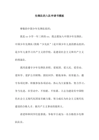 先锋队的入队申请书模板