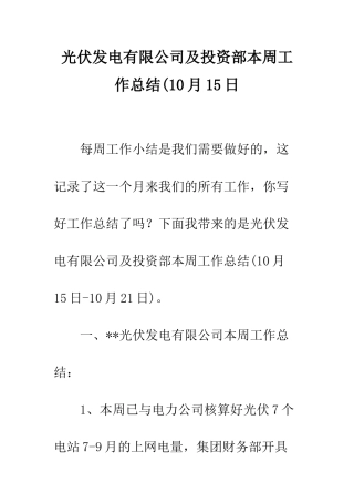 光伏发电有限公司及投资部本周工作总结(10月15日