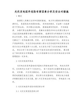 光伏发电组件危险有害因素分析及安全对措施