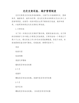 光伏支架巡回检查、维护管理制度