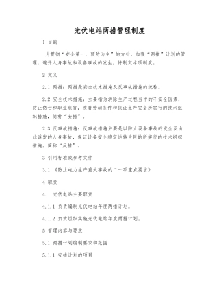 光伏电站两措管理制度