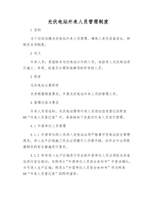 光伏电站外来人员管理制度