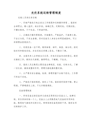 光伏系统运行管理制度