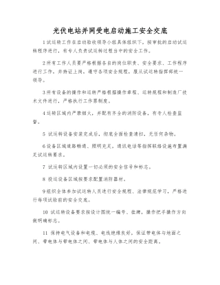 光伏电站并网受电启动施工安全交底