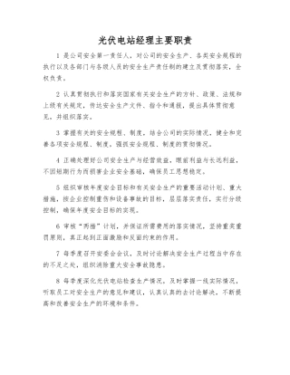 光伏电站经理主要职责