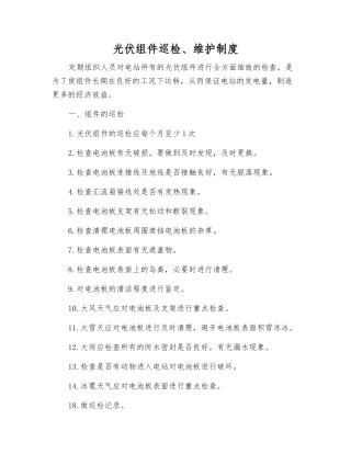 光伏组件巡回检查、维护制度