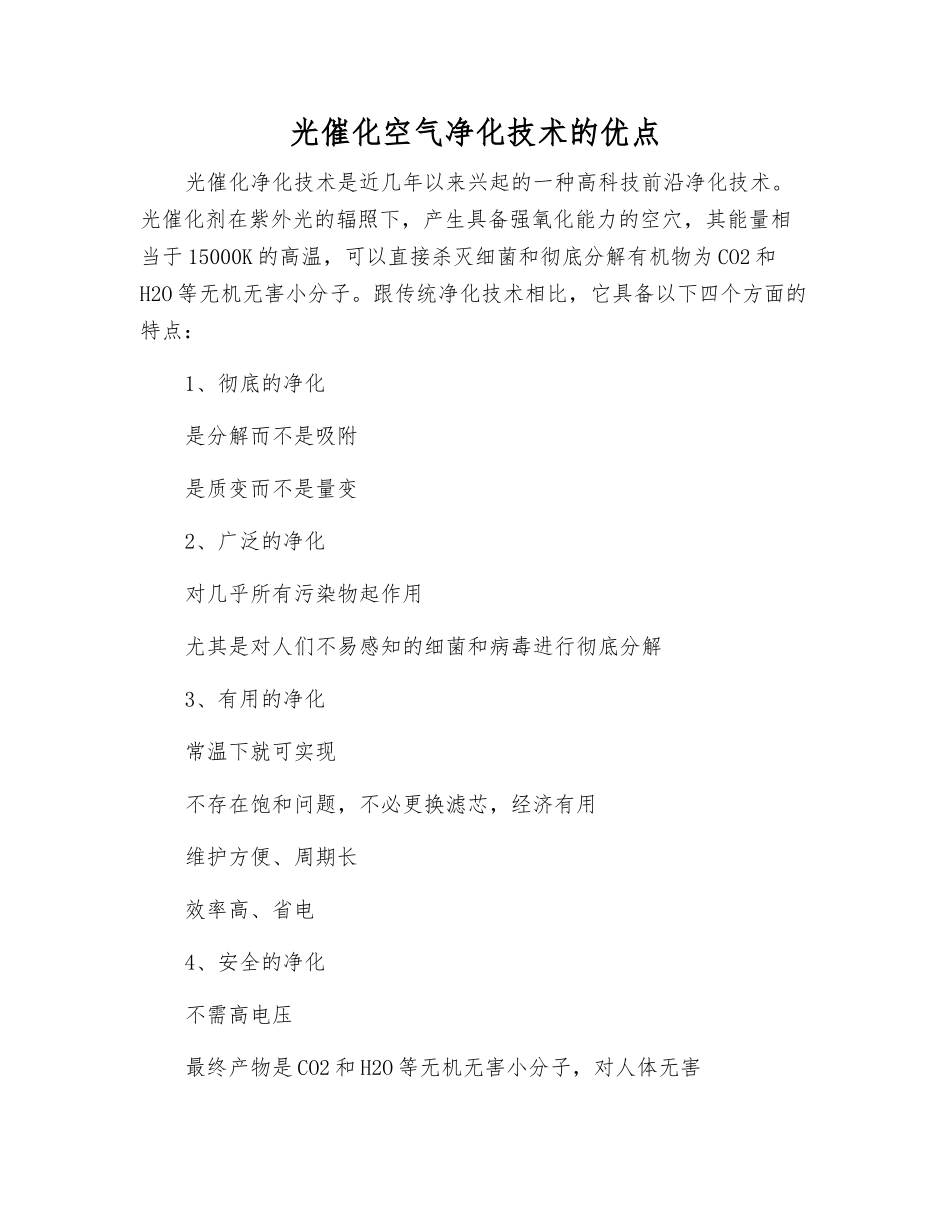 光催化空气净化技术的优点_第1页