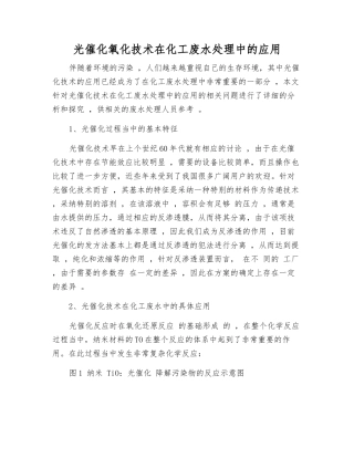 光催化氧化技术在化工废水处理中的应用