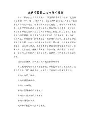 光伏项目施工安全技术措施