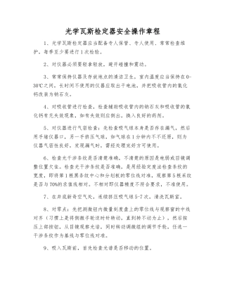 光学瓦斯检定器安全操作规程